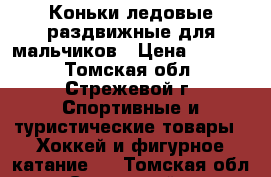 Коньки ледовые раздвижные для мальчиков › Цена ­ 1 000 - Томская обл., Стрежевой г. Спортивные и туристические товары » Хоккей и фигурное катание   . Томская обл.,Стрежевой г.